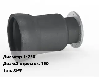 Переход чугунный 250х150 ХРФ Марка: ВЧШГ